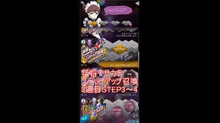 【D2】猛将マサカドステップアップ召喚-STEP3～4【メガテン】