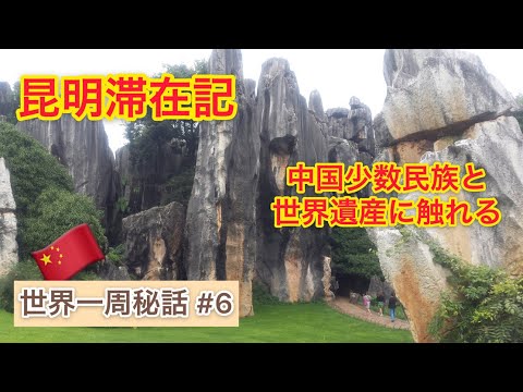 [Em todo o mundo] Kunming permanece recorde. Minorias étnicas na província de Yunnan e na “Área Cênica de Shilin”, Patrimônio Mundial