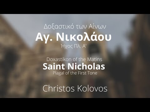 Δοξαστικό Αίνων Αγίου Νικολάου  - Doxastikon of the Matins Saint Nickolas- Christos Kolovos