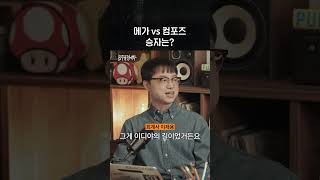 메가 vs 컴포즈 승자는?
