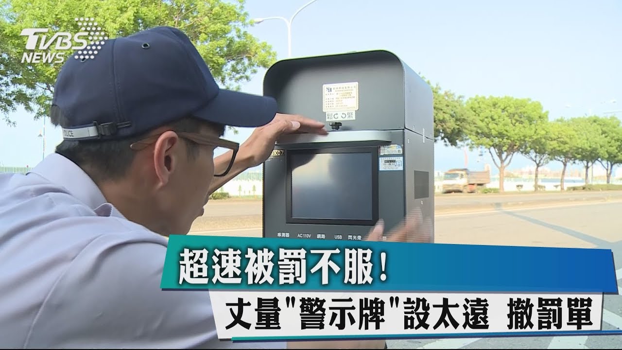 超速被罰不服！丈量「警示牌」設太遠　撤罰單