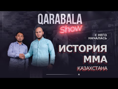 Qarabala show #10 - Данеш Дунгенбаев| Первый казахский боец MMA