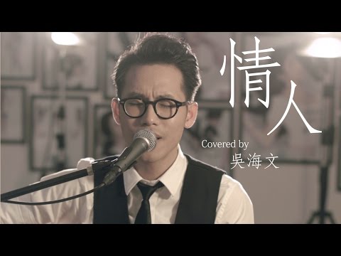 情人 - Beyond (吳海文 Cover)