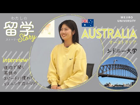 【わたしの留学Story】留学体験談インタビューVol. 2　～英米語学科｜シドニー～