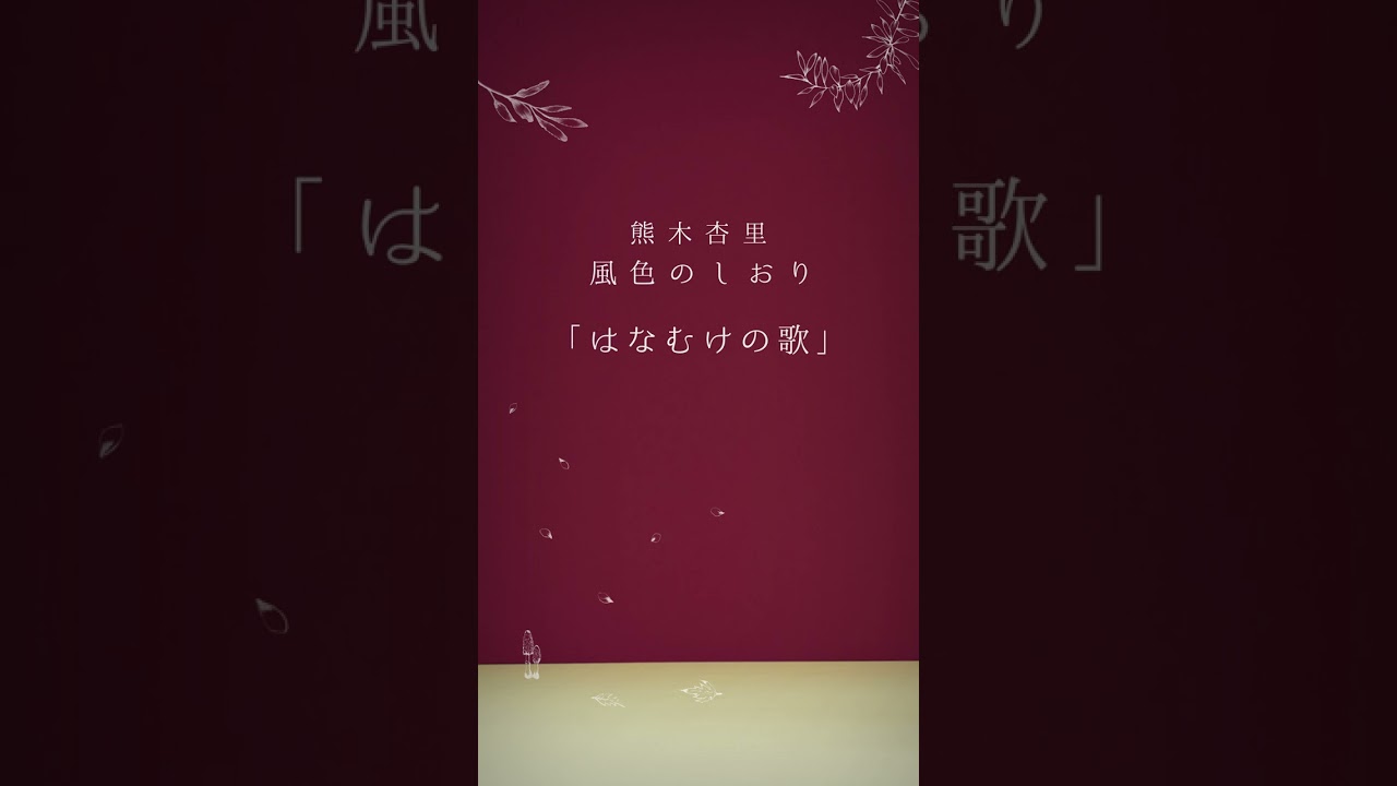 熊木杏里『風色のしおり』Teaser Movie 第10弾「はなむけの歌」