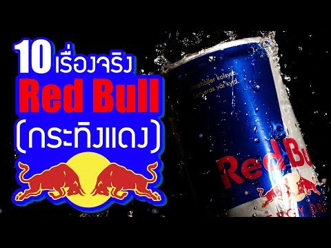 10 เรื่องจริงของ กระทิงแดง (Red Bull) ที่คุณอาจไม่เคยรู้ ~ LUPAS