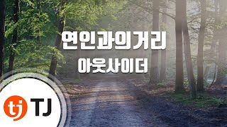 [TJ노래방] 연인과의거리 - 아웃사이더 ( - Outsider) / TJ Karaoke