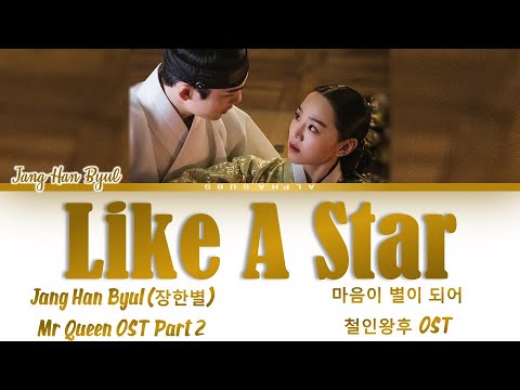 Jang Han Byul (장한별) - Like A Star [마음이 별이 되어] Mr Queen OST Part 2 [철인왕후 OST] Lyrics/가사 [Han|Rom|Eng]
