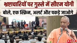 CM Yogi Speech LIVE : CM Yogi ने बताया, कैसे  बेवजह शिकायतों की वजह से हो रहा सिस्टम का समय खराब
