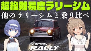 【Assetto Corsa Rally】なんだこの高難易度は...DiRT Rally 2.0と乗り比べ【Cevio実況 / Live2D立ち絵】