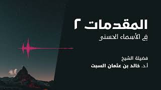 صورة شرح الأسماء الحسنى | المقدمات 2 | الشيخ خالد السبت