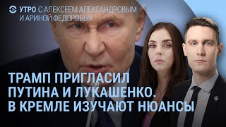 Путин, Лукашенко и Совет мира. Трамп, Макрон и Гренландия. Что с Медведевым? Где Долина? | УТРО