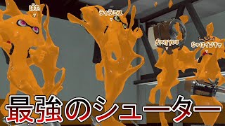 ナワバリで90%勝てる武器 フェスで貢献したい人は必ず使ってください。【Splatoon3】