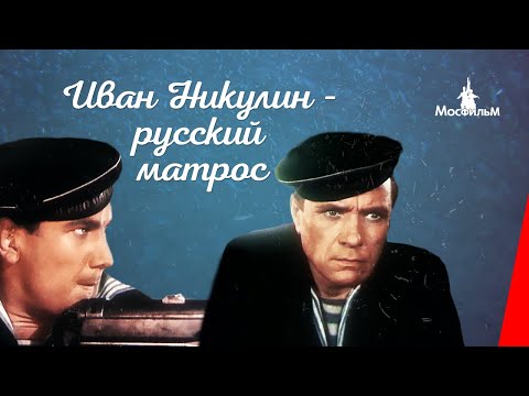 Иван Никулин - русский матрос / Ivan Nikulin: Russian Sailor (1944) фильм