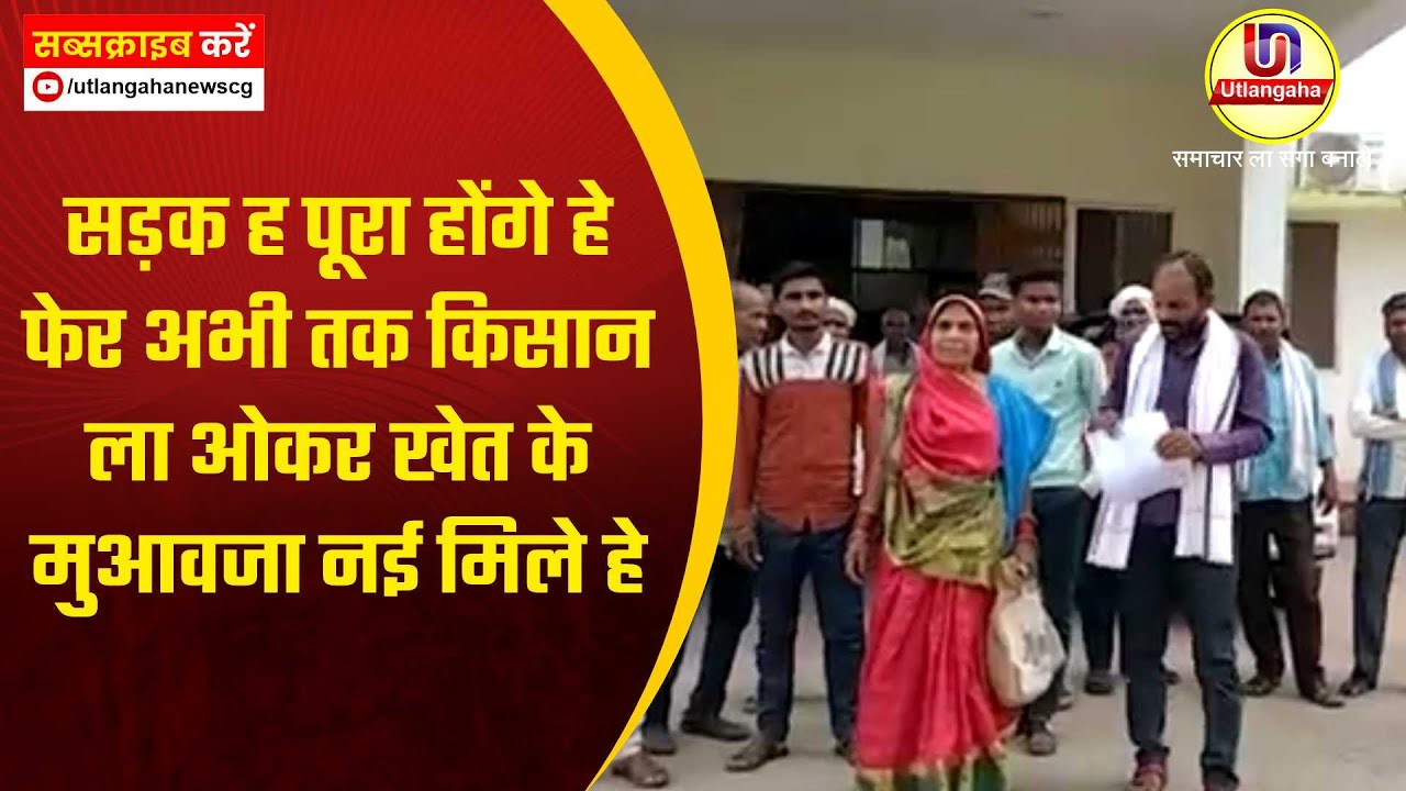सड़क ह पूरा होंगे हे , फेर अभी तक किसान ला ओकर खेत के मुआवजा नई मिले हे