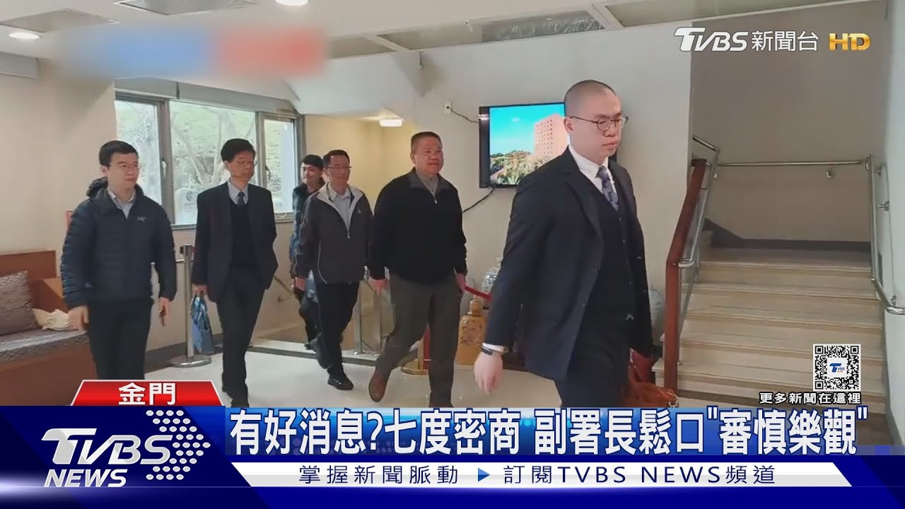 有好消息?七度密商 副署長鬆口「審慎樂觀」