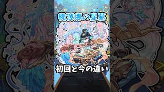 【モンスト】桃源郷の星墓の初回と今の違い # #モンスト #モンスターストライク #ツクモ #shorts