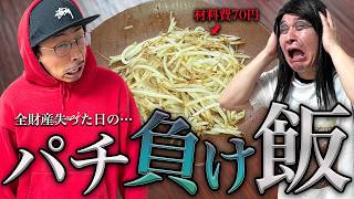 パチンコでタコ負けした日に作るご飯…【ファンタジスタキッチン】