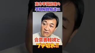 高市総理にブチ切れ！玉木雄一郎が「合意無視」の早期解散に激怒した真の理由 #玉木雄一郎 #国民民主党 #youtubeショート #shorts