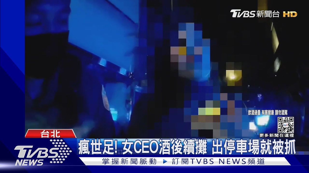 瘋世足!女CEO酒後續攤 出停車場就被抓