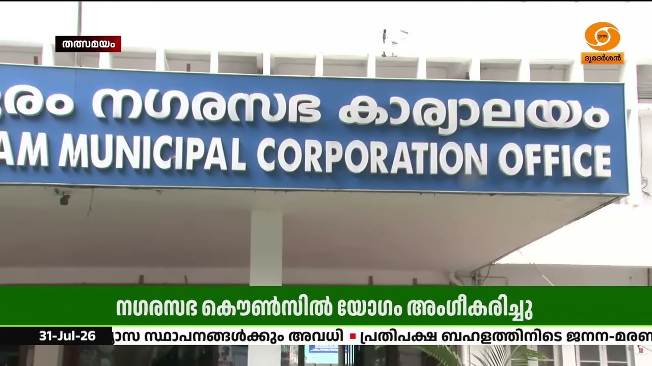 തിരുവനന്തപുരം നഗരസഭയിൽ നാടകീയ രംഗങ്ങൾ; സുഗതന്റെ അവ?