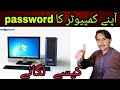 Computer Me Password Kaise Lagaye Windows 7