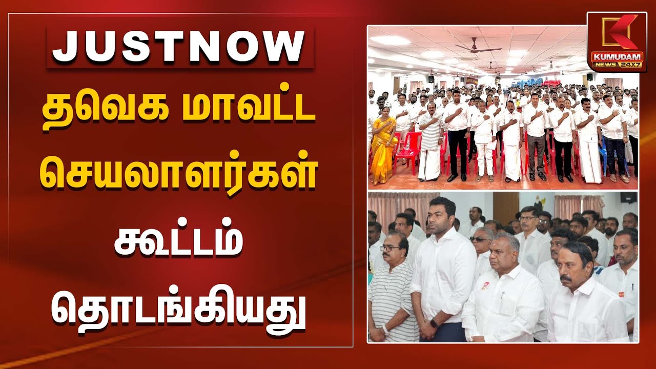 தவெக மாவட்ட செயலாளர்கள் கூட்டம் தொடங்கியது | TVK | Kumudam News