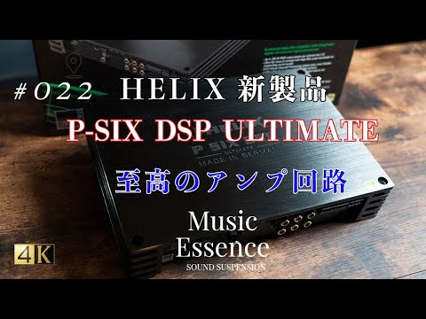 HELIX  P-SIX DSP ULTIMATE（新製品）  至高のアンプ回路は凄い