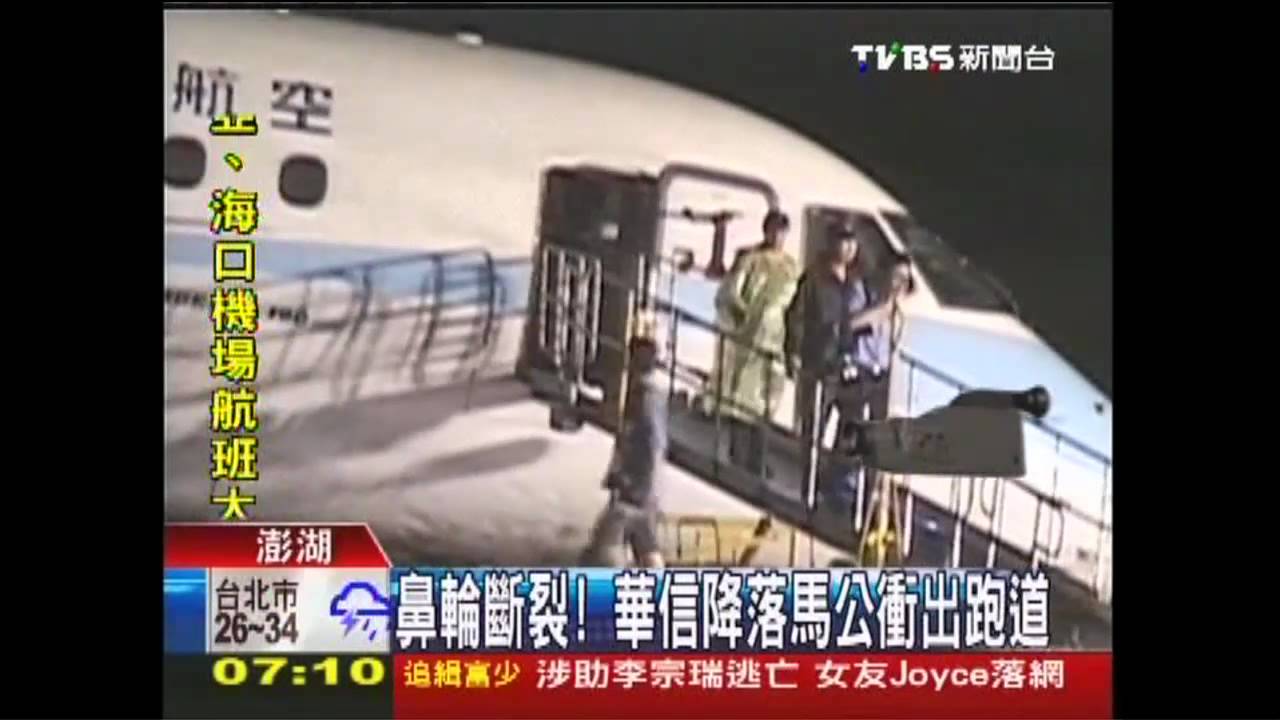 華信滑出跑道!馬公關場 千人受影響