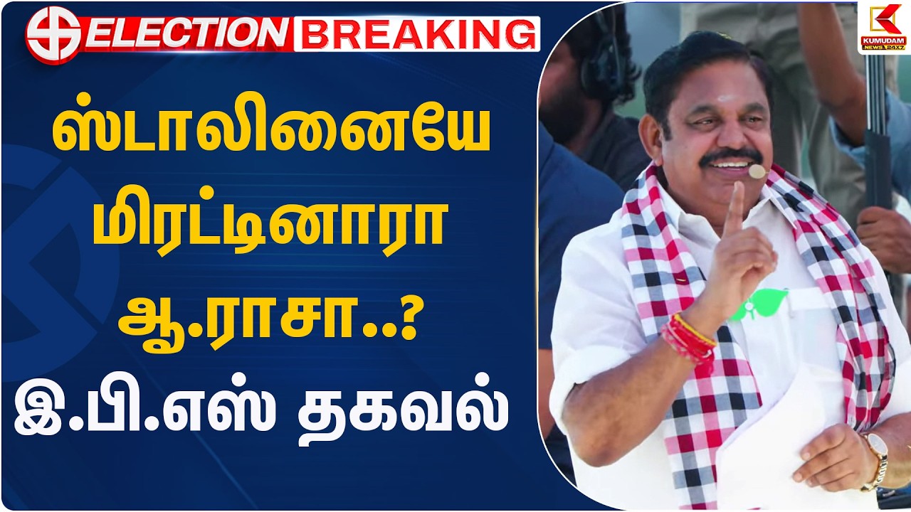 ஸ்டாலினையே மிரட்டினாரா ஆ.ராசா..? இ.பி.எஸ் தகவல் | EPS | Kumudam News