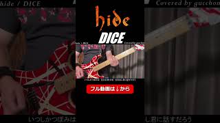 hide【DICE】ギター Cover Guitar 弾いてみた #shorts #ギター演奏 #hide #dice