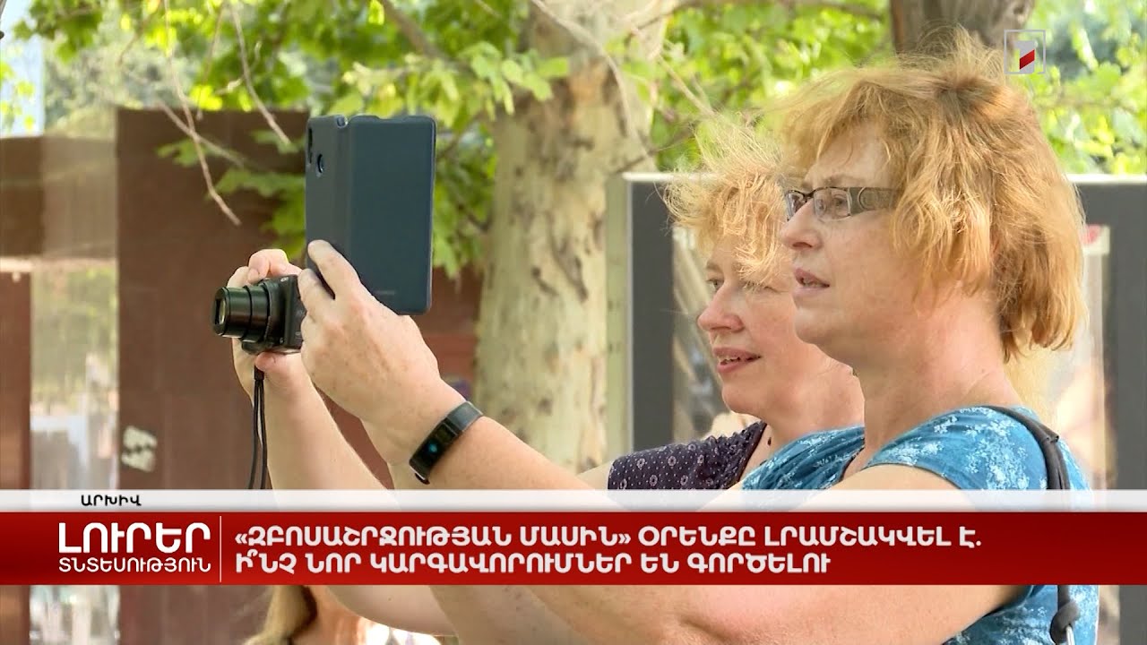 «Զբոսաշրջության մասին» օրենքը լրամշակվել է. ի՞նչ նոր կարգավորումներ են գործելու