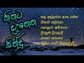 හිතට දැනෙන සින්දු Hithata Danena Sindu Sinhala Songs