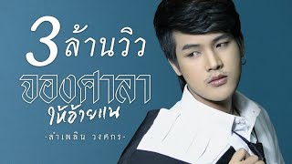จองศาลาให้อ้ายแน – ลำเพลิน วงศกร