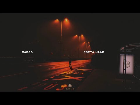 Пабло - Света мало (Official Audio)