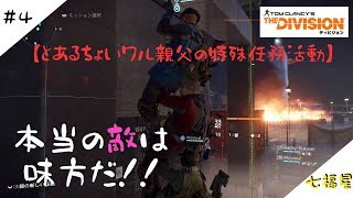 【ディビジョン】#4 とあるチョイ悪オヤジの特殊任務活動　【THE DIVISION】