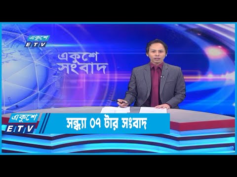 07 PM News || সন্ধ্যা ০৭টার সংবাদ || 01 July 2022