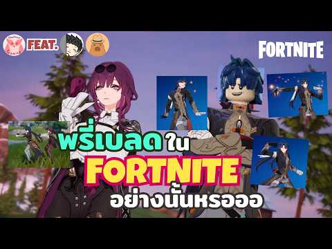 สกินมาเลยแวะมาลองเล่นนนนนนนนน โดนเด็กตบไหมนะ? l Honkai Star Rail X Fortnite Live