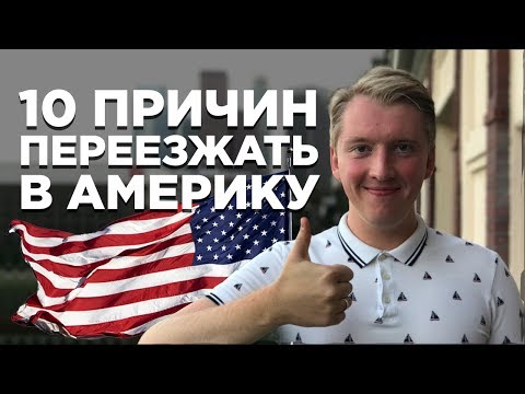 10 ПЛЮСОВ США | ПРИЧИНЫ ПЕРЕЕЗЖАТЬ В АМЕРИКУ | ЧЕМ АМЕРИКА КРУЧЕ РОССИИ