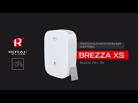 Приточно-очистительный комплекс BREZZA XS