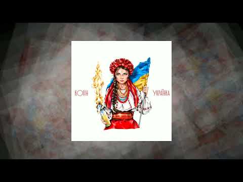 Колін - Українка