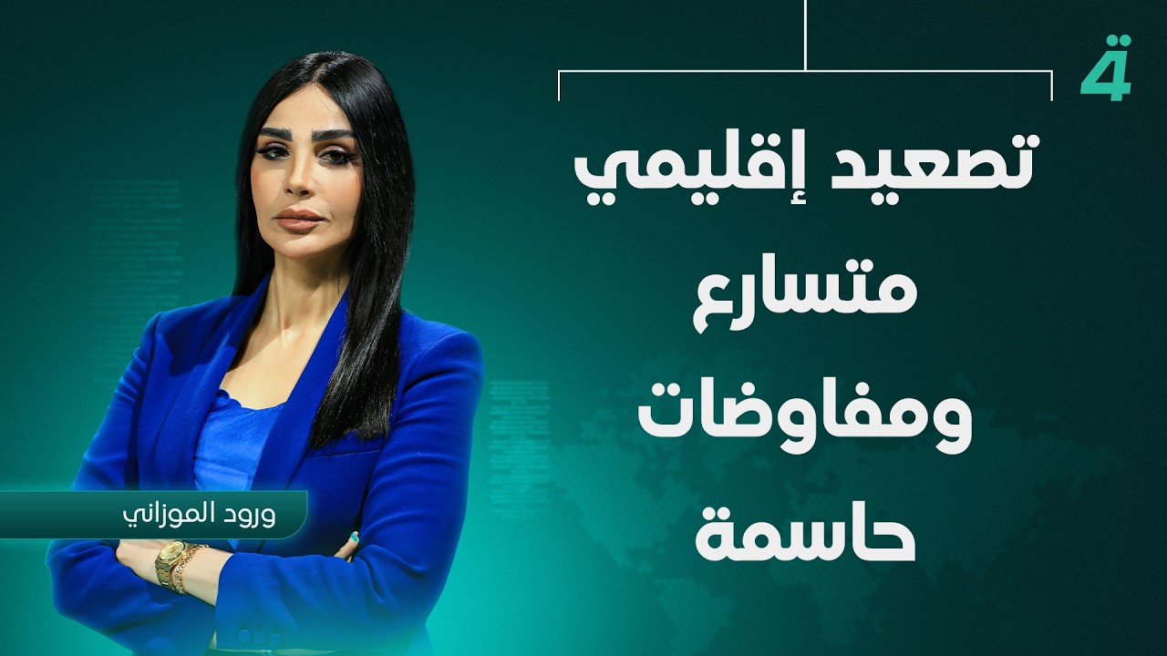فيديو | تصعيد إقليمي متسارع ومفاوضات حاسمة ترسم ملامح المرحلة المقبلة | نشرة الـ12 على الرابعة