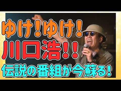 【】水曜スペシャルは凄い番組だった。毎回ドキドキしながら観ていました。「ゆけ！ゆけ！川口浩！！」