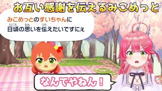 お互いに感謝を伝え合みこめっと【さくらみこ/ホロライブ切り抜き】