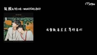 [中字]LONGGUO & SHIHYUN(龍國&始炫) -WONDERLAND