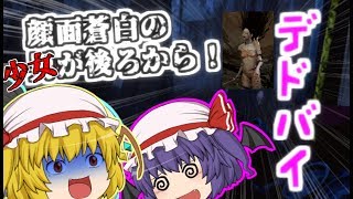 【Dead by Daylight】少女たちの逃走劇その３【ゆっくり実況】