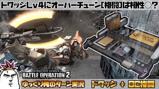 【バトオペ2】ドワッジLv4にオーバーチューン[格闘]を装備！ 果たして高コスト帯で通じるのか！？ ドワッジでゆっくり俺のターン実況 ガンダムバトルオペレーション2 サムパワーTV ゆっくり実況