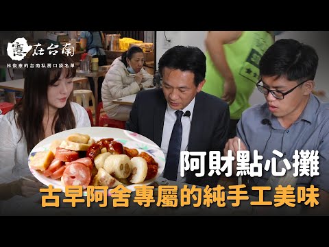 憲在台南 - 阿財點心攤 古早阿舍專屬的純手工美味 title=