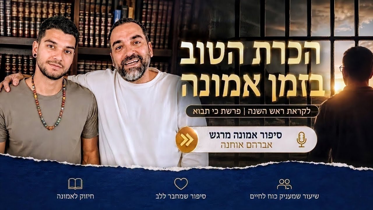 🎙️ סיפור האמונה המרגש של אברהם אוחנה , אביו של יוסף חיים אוחנה | דברי פתיחה –