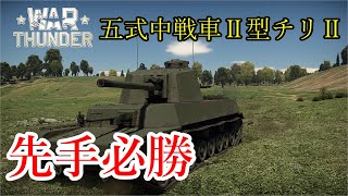 開発厨の逝く誰得WarThunder「VOICEROID実況」第３回　五式中戦車Ⅱ型